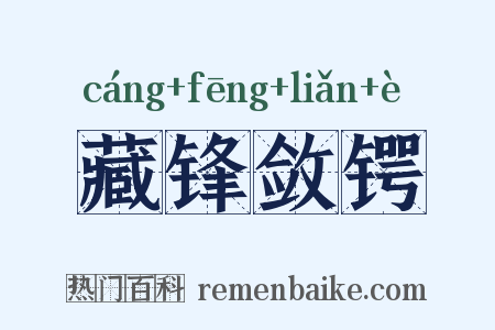 藏锋敛锷是什么意思的图片